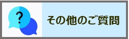 その他のご質問（FAQボタン）