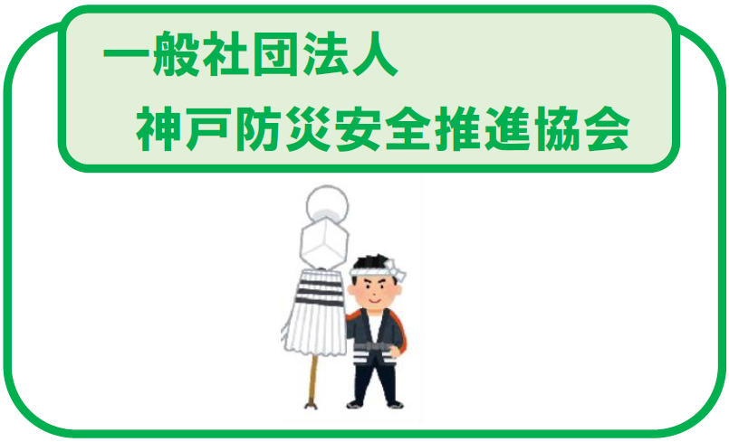 アイコン（神戸防災安全推進協会）