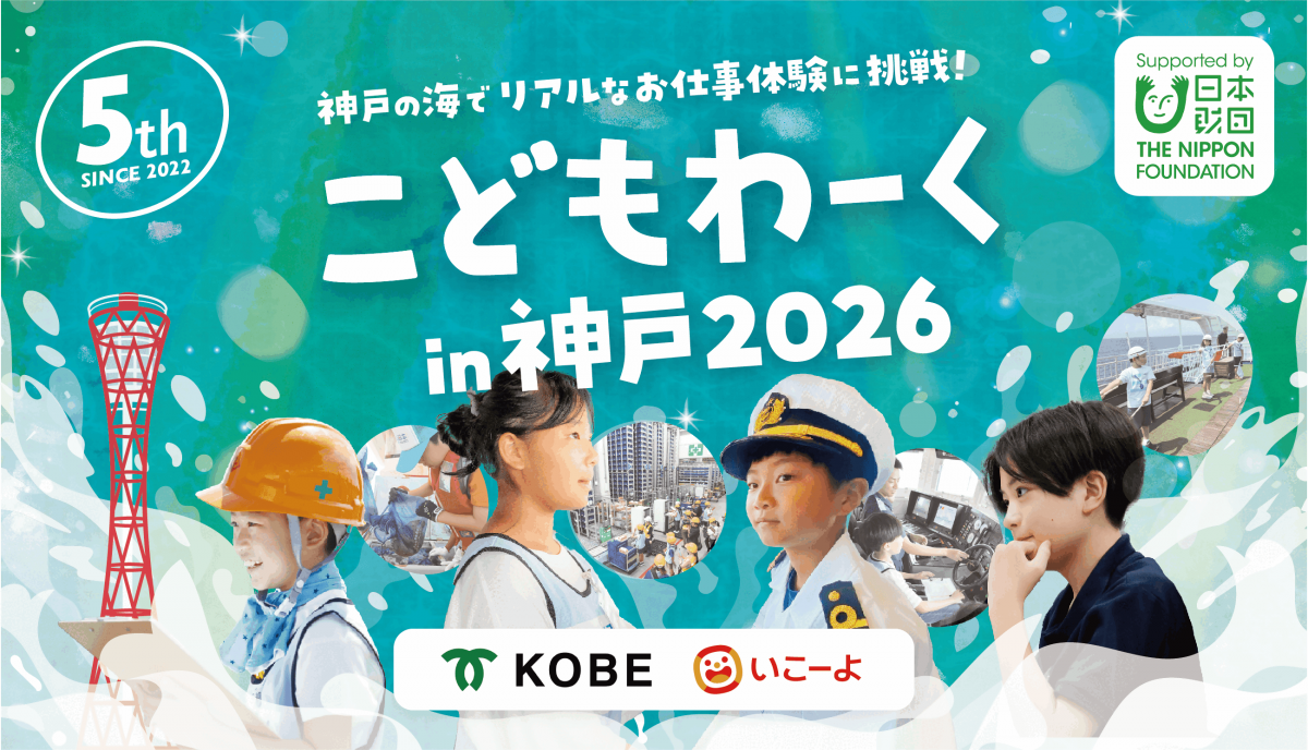 こどもわーくin神戸 2026