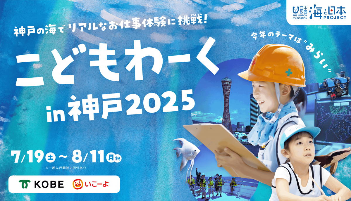 こどもわーくin神戸2025