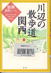 川辺の散歩道関西-厳選100コース表紙