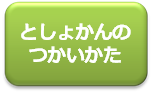 としょかんのつかいかたボタン