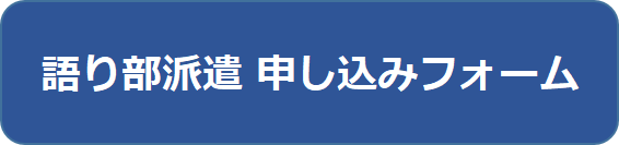 語り部　申し込みフォーム