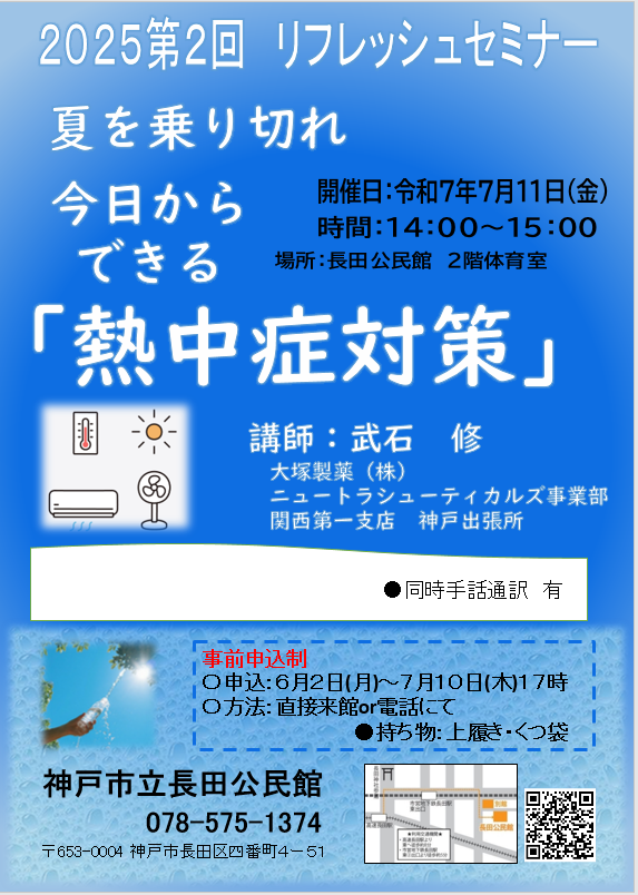 第二回リフレ熱中症対策