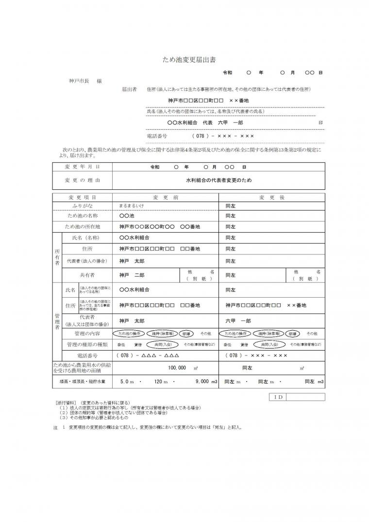 ため池変更届出書記入例