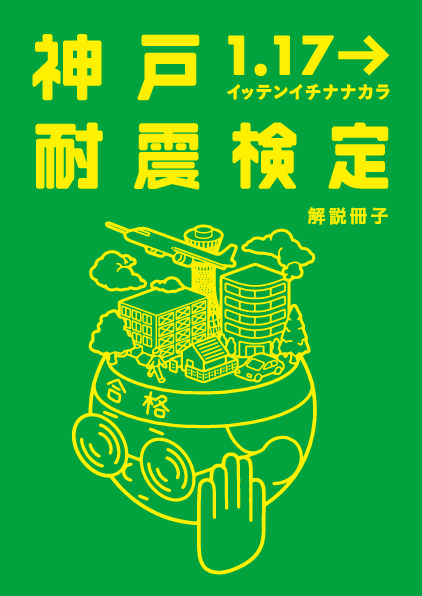 「神戸耐震検定」解説冊子