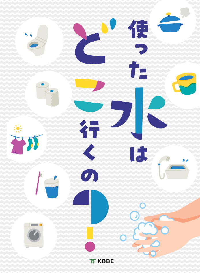 使った水（表紙）