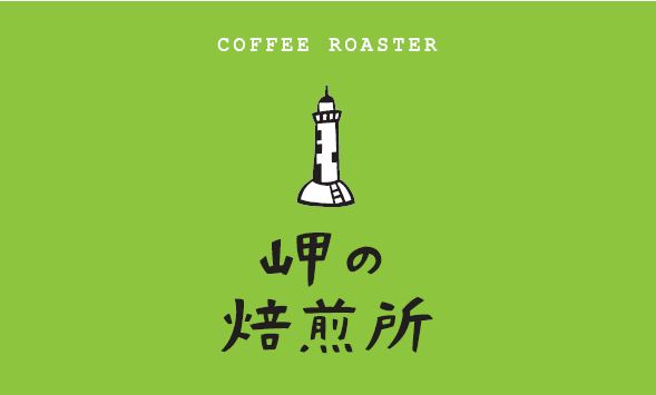 岬の焙煎所ロゴ