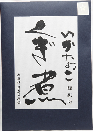 くぎ煮