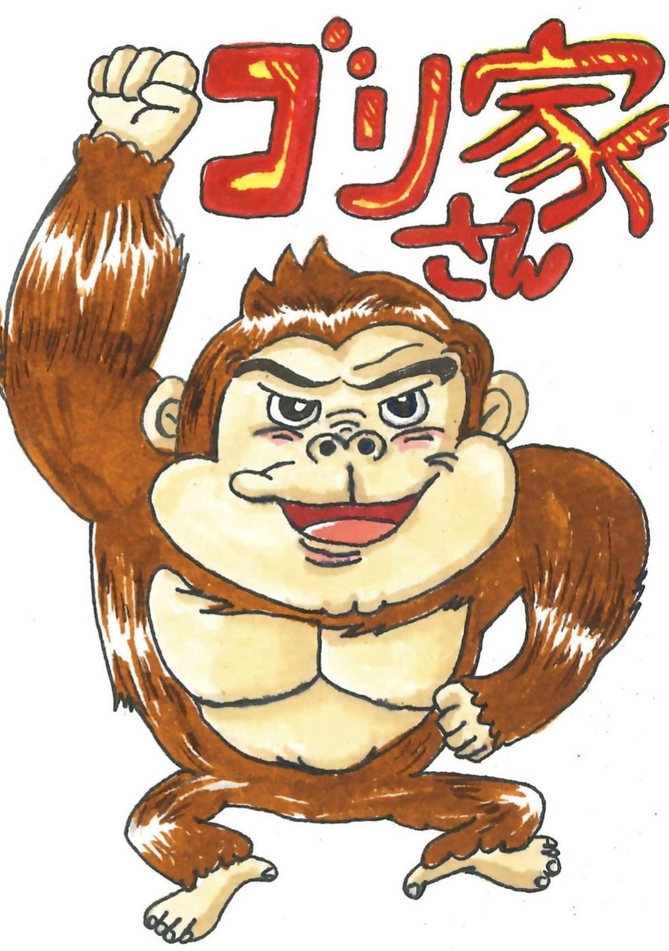 ゴリさん家ロゴ