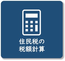 住民税の税額計算のアイコン