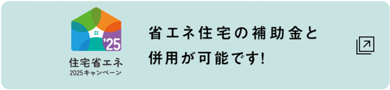 住宅省エネキャンペーン2025との併用が可能です。
