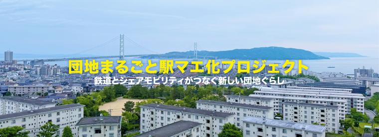 団地まるごと駅マエ化プロジェクトの詳細です