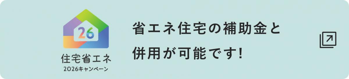 住宅省エネ
