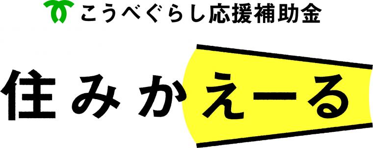 住みかえーるの詳細です