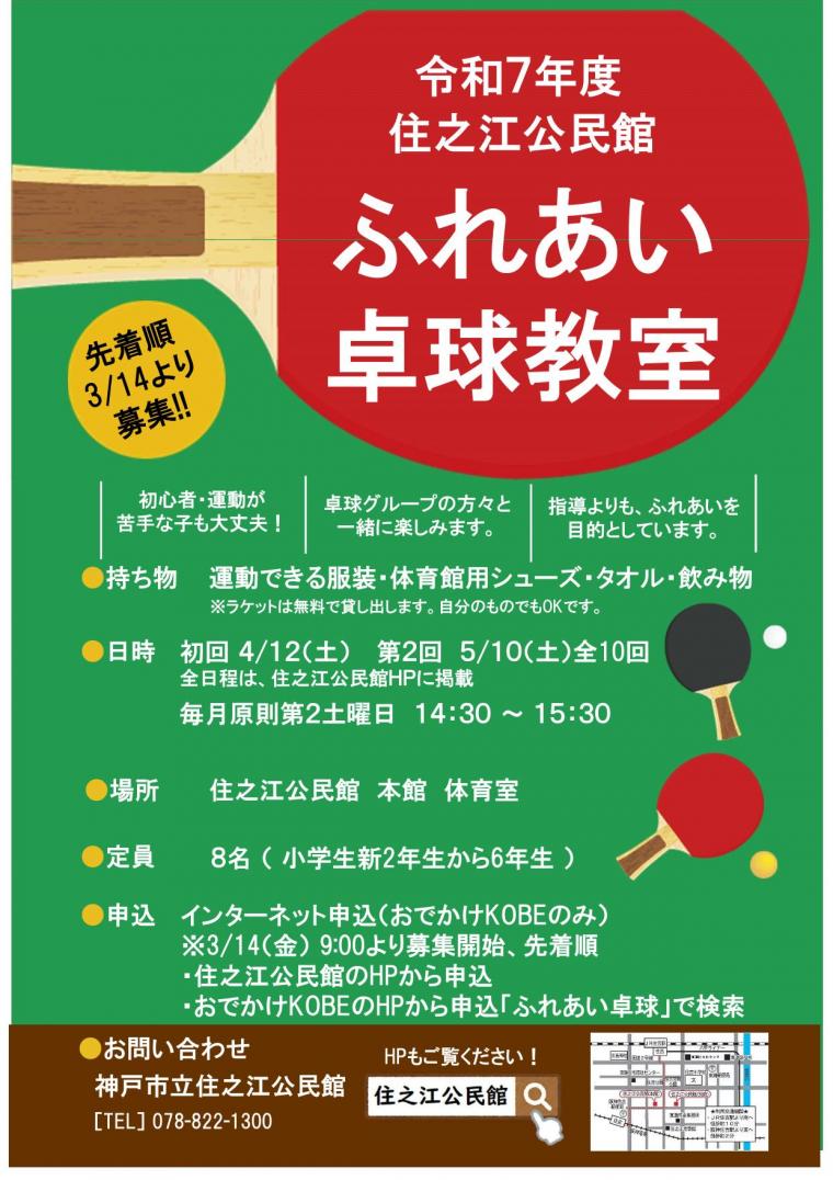 令和7年度ふれあい卓球受講者募集チラシ