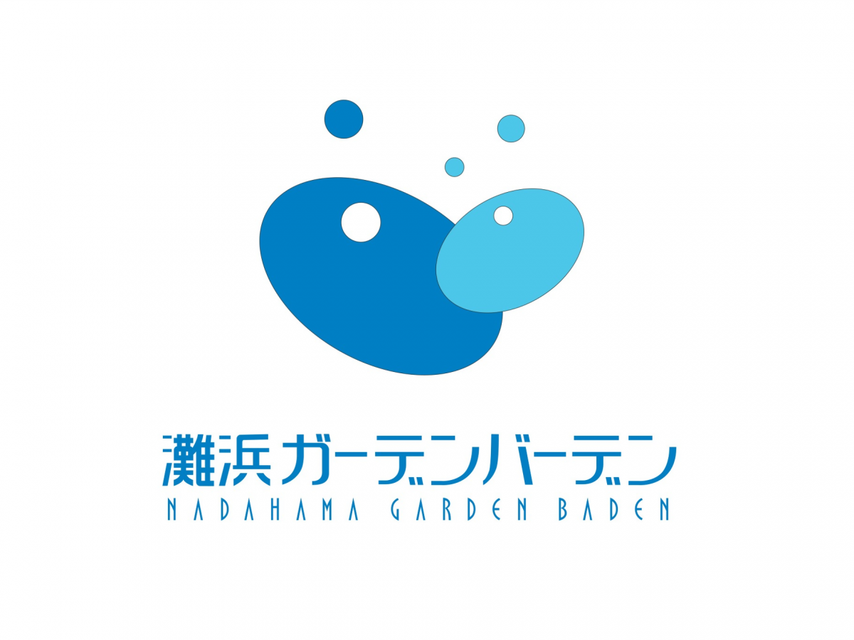 灘浜ガーデンバーデン