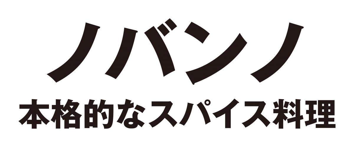 バングラデシュ料理　ノバンノ