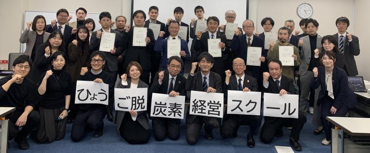 ひょうご脱炭素経営スクール（記念写真）