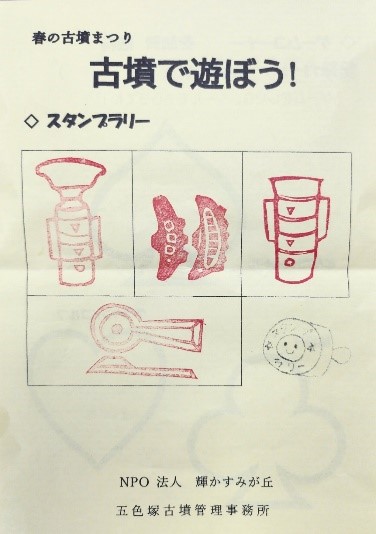 春の古墳まつりスタンプラリー1