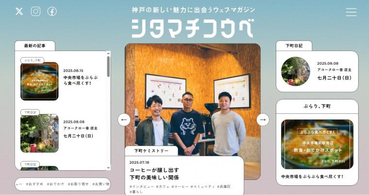 シタマチコウベトップ画面（2025年8月）