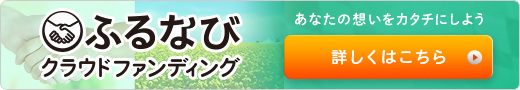 ふるなびクラウドファンディング
