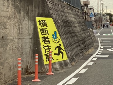 注意喚起看板