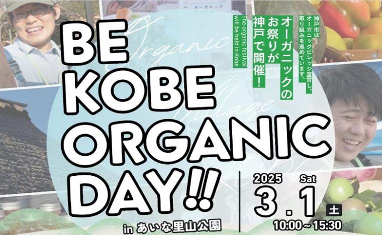 BE KOBE ORGANIC DAY 2024イメージ