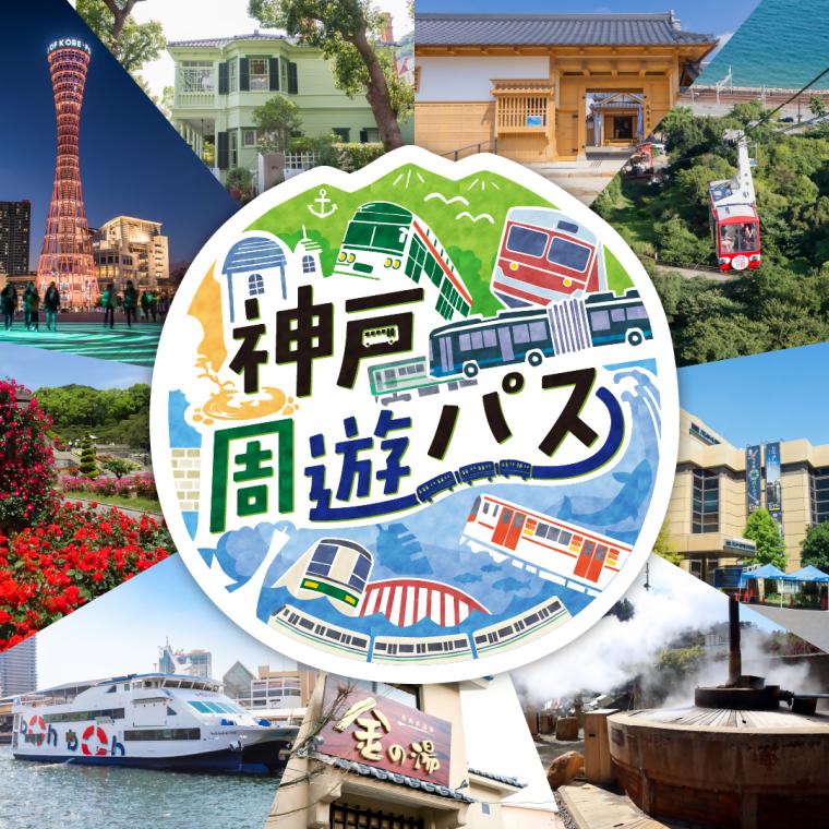 神戸周遊パス