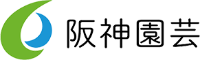 阪神園芸