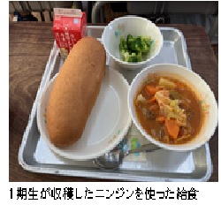 1期生が収穫したニンジンを使った給食