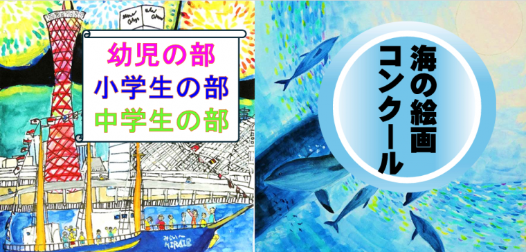 「海の絵画コンクール」入賞作品展