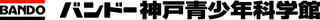 バンドー神戸青少年科学館ロゴマーク