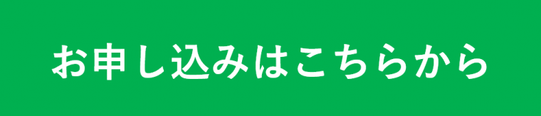 申込はこちらから