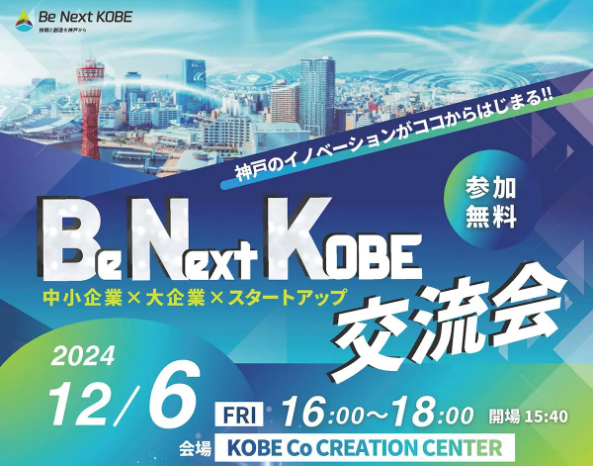 Be Next KOBE交流会