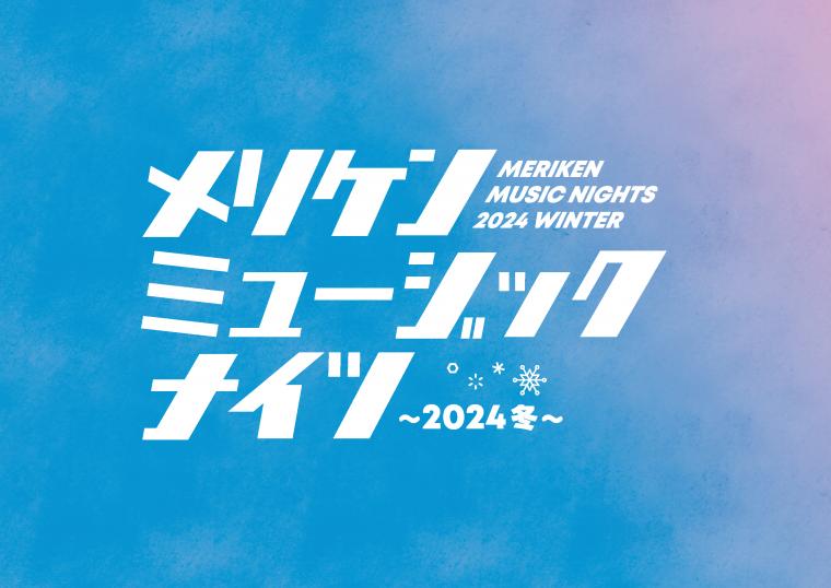 メリケンミュージックナイツ～2024冬～