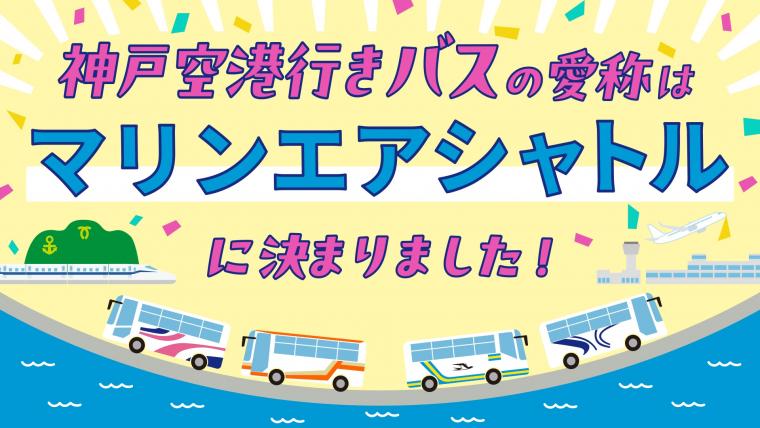 神戸空港行きバスの愛称はマリンエアシャトルに決まりました