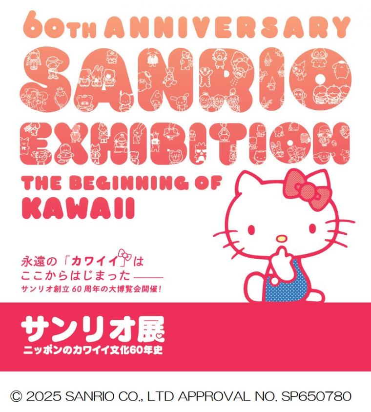 サンリオ展KV