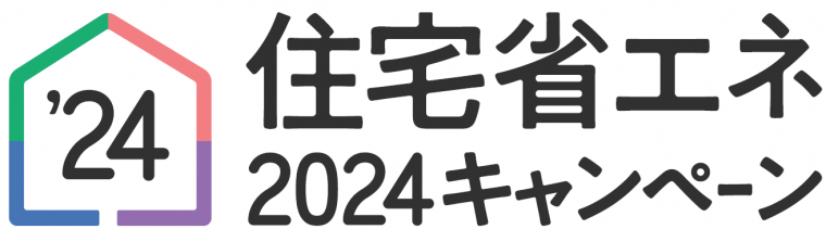 住宅省エネ2024キャンペーン