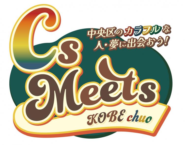 CsMeetsロゴ