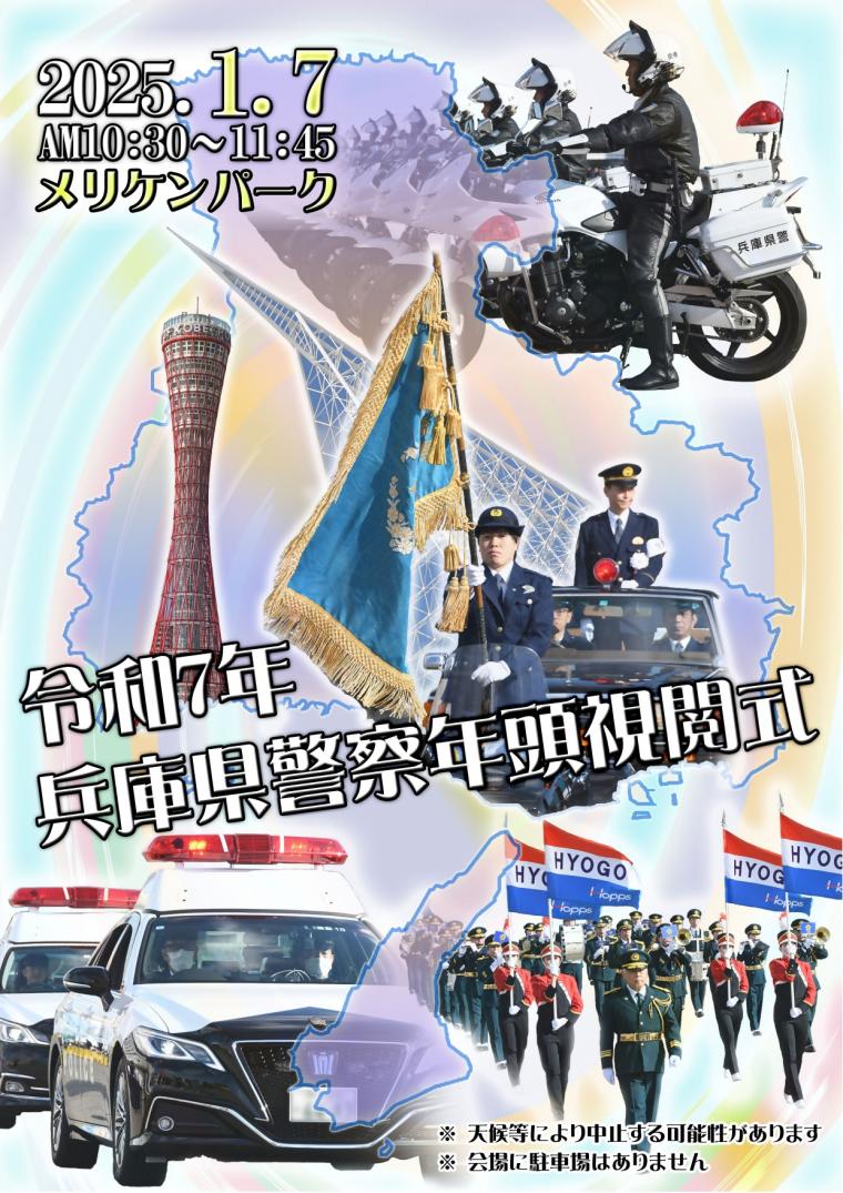 兵庫県警察 年頭視閲式