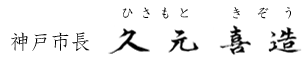 市長の署名