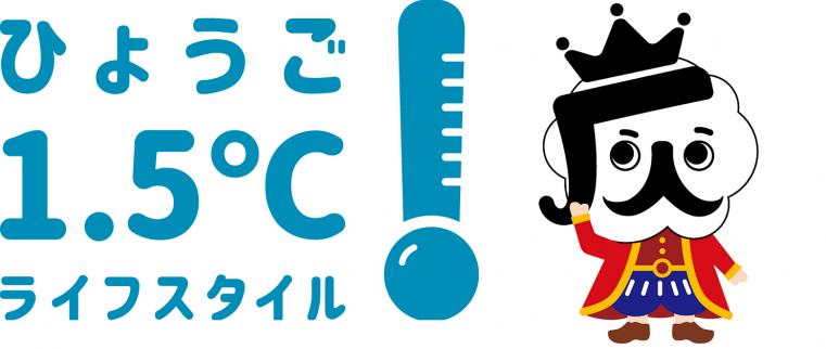 ひょうご1.5℃ライフスタイル