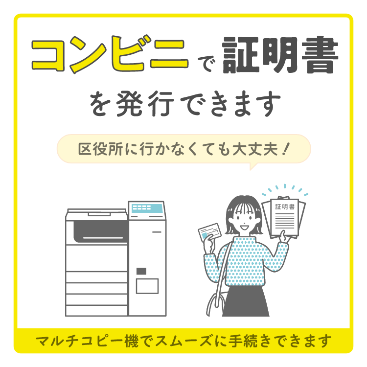 コンビニで証明書を発行できます