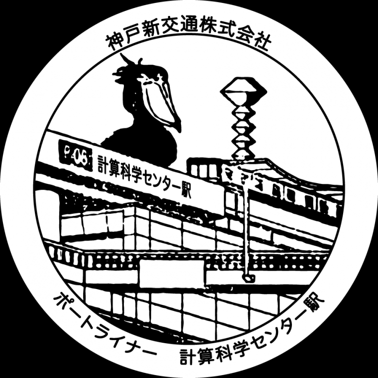 計算科学センター駅