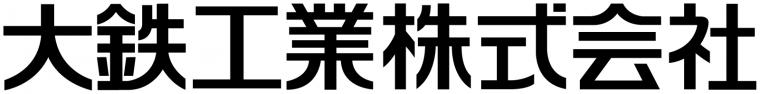 大鉄工業株式会社