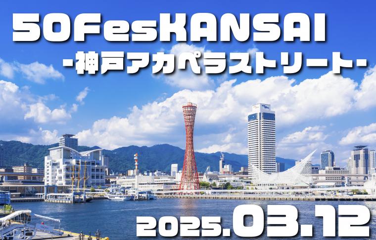 50FesKANSAI〜神戸アカペラストリート〜