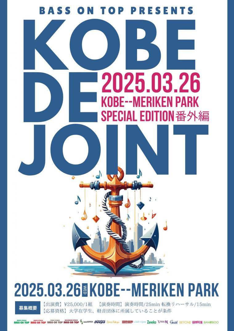 KOBE DE JOINT番外編