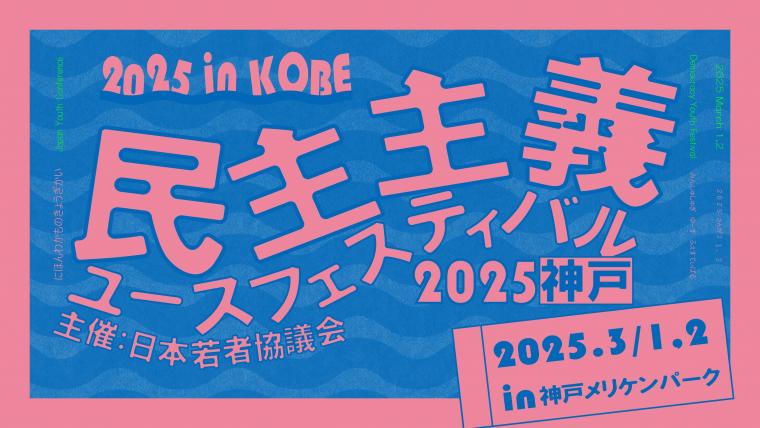 民主主義ユースフェスティバル2025神戸