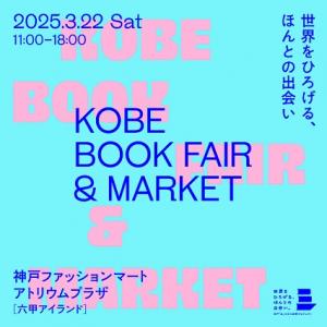 KOBE BOOK FAIR & MARKETメインビジュアル